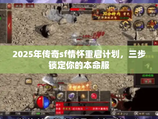 2025年传奇sf情怀重启计划，三步锁定你的本命服