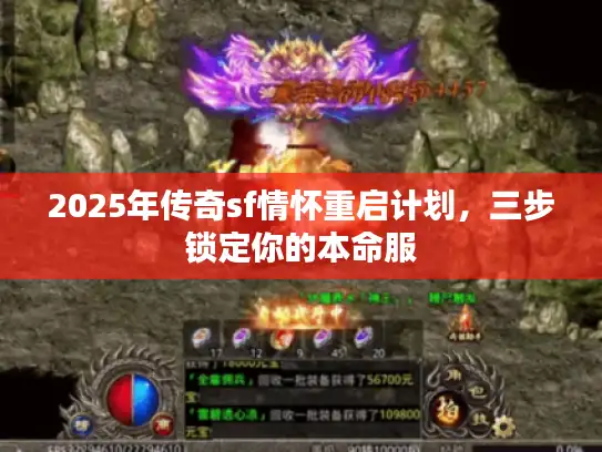 2025年传奇sf情怀重启计划，三步锁定你的本命服