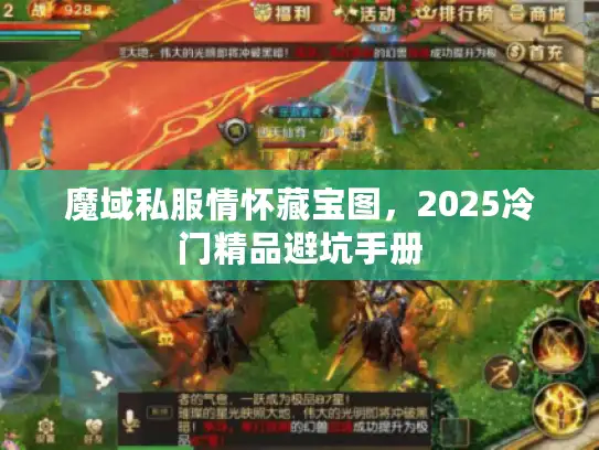 魔域私服情怀藏宝图，2025冷门精品避坑手册
