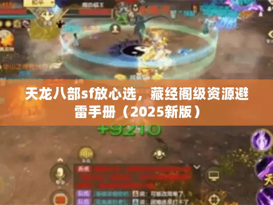 天龙八部sf放心选,藏经阁级资源避雷手册(2025新版) 天龙八部sf放心选,藏经阁级资源避雷手册(2025新版)