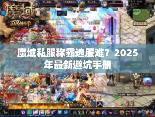魔域私服称霸选服难？2025年最新避坑手册