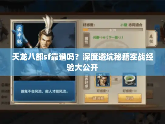 天龙八部sf靠谱吗?深度避坑秘籍实战经验大公开 天龙八部sf靠谱吗?深度避坑秘籍实战经验大公开