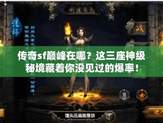 传奇sf巅峰在哪?这三座神级秘境藏着你没见过的爆率! 传奇sf巅峰在哪?这三座神级秘境藏着你没见过的爆率!