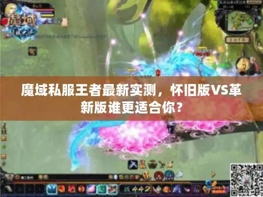 魔域私服王者最新实测，怀旧版VS革新版谁更适合你？