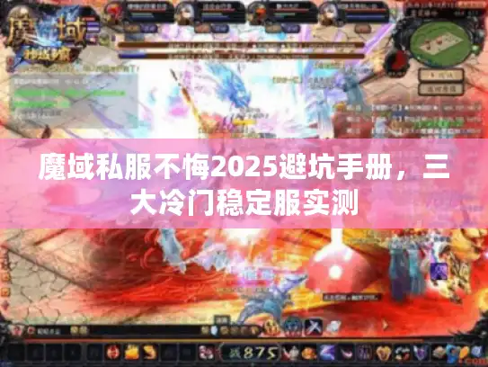 魔域私服不悔2025避坑手册，三大冷门稳定服实测