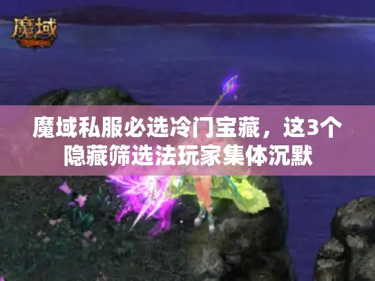 魔域私服必选冷门宝藏，这3个隐藏筛选法玩家集体沉默