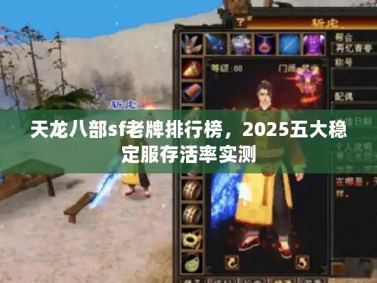 天龙八部sf老牌排行榜，2025五大稳定服存活率实测