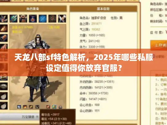 天龙八部sf特色解析，2025年哪些私服设定值得你放弃官服？