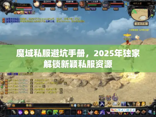 魔域私服避坑手册，2025年独家解锁新颖私服资源
