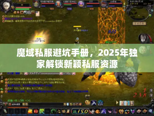 魔域私服避坑手册，2025年独家解锁新颖私服资源