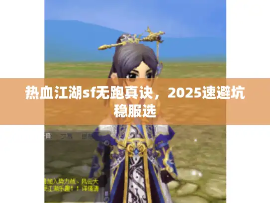 热血江湖sf无跑真诀，2025速避坑稳服选
