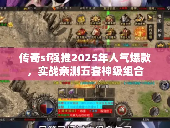 传奇sf强推2025年人气爆款，实战亲测五套神级组合