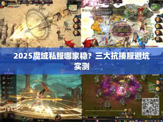 2025魔域私服哪家稳?三大抗揍服避坑实测 2025魔域私服哪家稳?三大抗揍服避坑实测