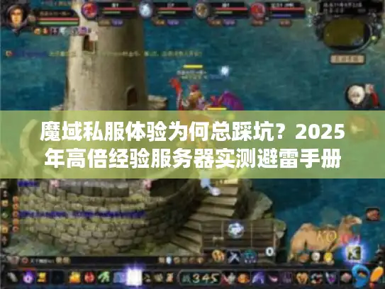 魔域私服体验为何总踩坑？2025年高倍经验服务器实测避雷手册