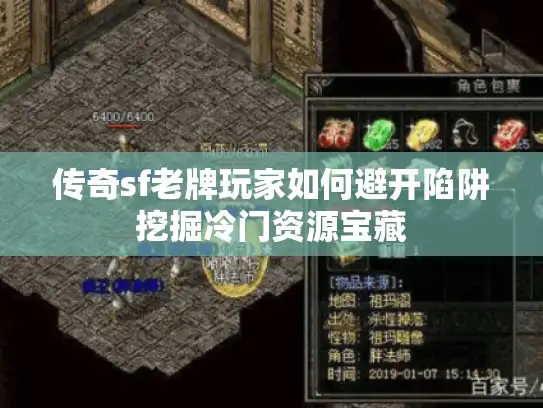 传奇sf老牌玩家如何避开陷阱挖掘冷门资源宝藏 传奇sf老牌玩家如何避开陷阱挖掘冷门资源宝藏