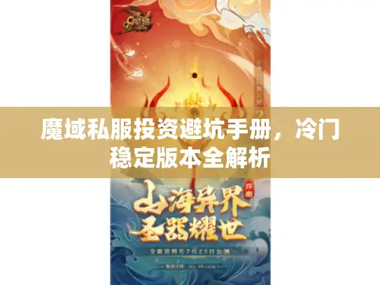 魔域私服投资避坑手册,冷门稳定版本全解析 魔域私服投资避坑手册,冷门稳定版本全解析