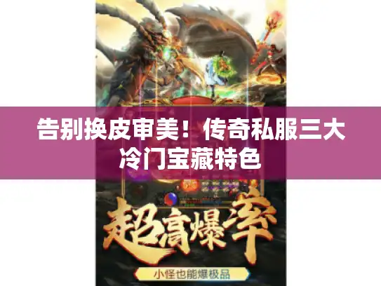 告别换皮审美！传奇私服三大冷门宝藏特色