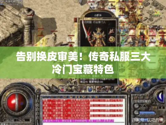 告别换皮审美！传奇私服三大冷门宝藏特色