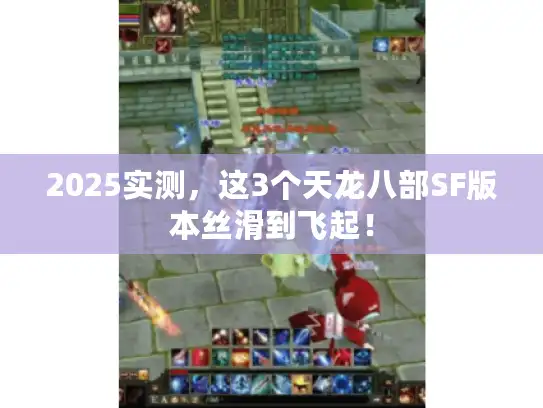 2025实测,这3个天龙八部SF版本丝滑到飞起! 2025实测,这3个天龙八部SF版本丝滑到飞起!