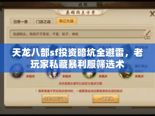 天龙八部sf投资暗坑全避雷，老玩家私藏暴利服筛选术