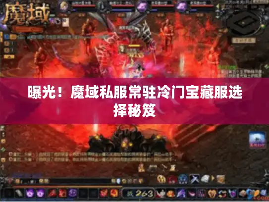 曝光！魔域私服常驻冷门宝藏服选择秘笈