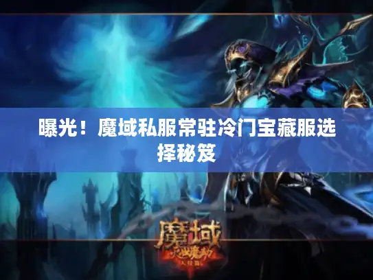 曝光！魔域私服常驻冷门宝藏服选择秘笈