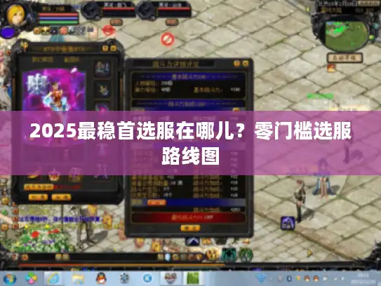 2025最稳首选服在哪儿?零门槛选服路线图 2025最稳首选服在哪儿?零门槛选服路线图