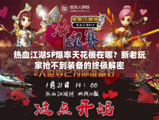 热血江湖SF爆率天花板在哪？新老玩家抢不到装备的终极解密