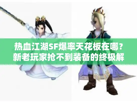 热血江湖SF爆率天花板在哪？新老玩家抢不到装备的终极解密