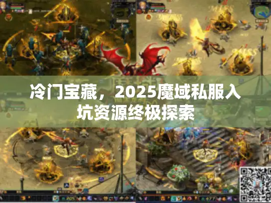 冷门宝藏，2025魔域私服入坑资源终极探索