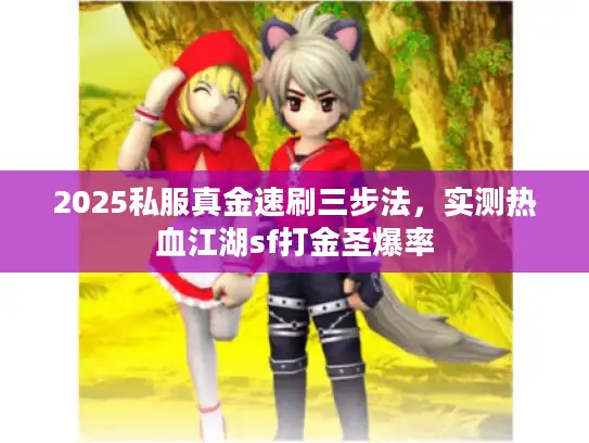 2025私服真金速刷三步法,实测热血江湖sf打金圣爆率 2025私服真金速刷三步法,实测热血江湖sf打金圣爆率