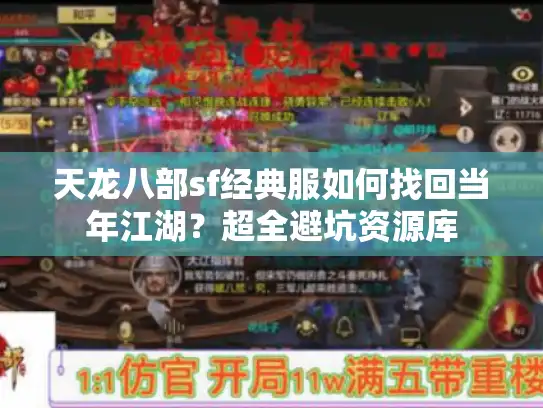 天龙八部sf经典服如何找回当年江湖？超全避坑资源库