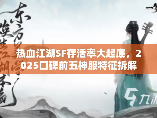 热血江湖SF存活率大起底，2025口碑前五神服特征拆解