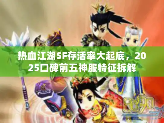 热血江湖SF存活率大起底，2025口碑前五神服特征拆解