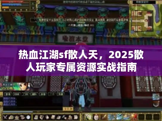 热血江湖sf散人天，2025散人玩家专属资源实战指南