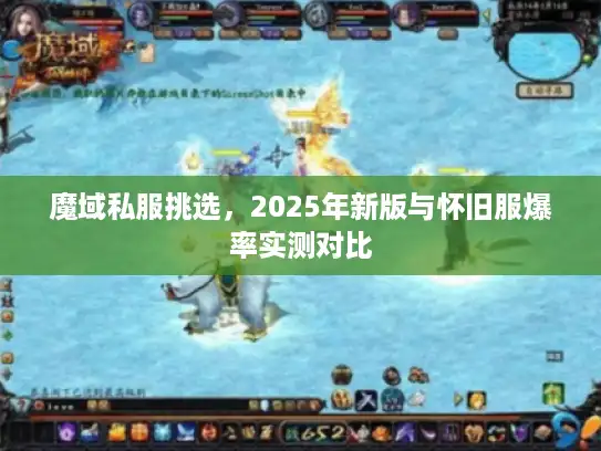 魔域私服挑选，2025年新版与怀旧服爆率实测对比