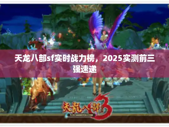 天龙八部sf实时战力榜，2025实测前三强速递