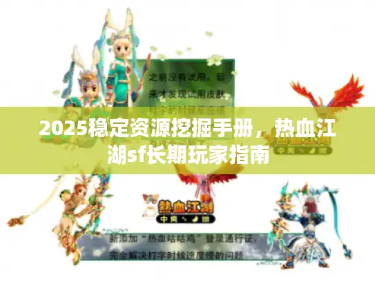 2025稳定资源挖掘手册，热血江湖sf长期玩家指南
