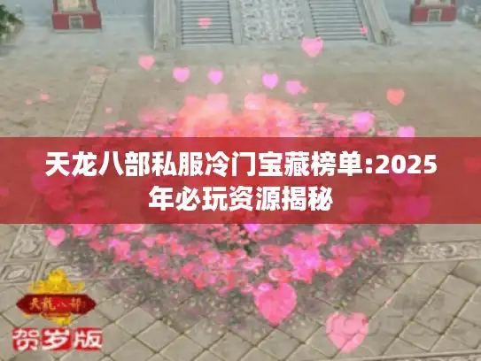 天龙八部私服冷门宝藏榜单:2025年必玩资源揭秘