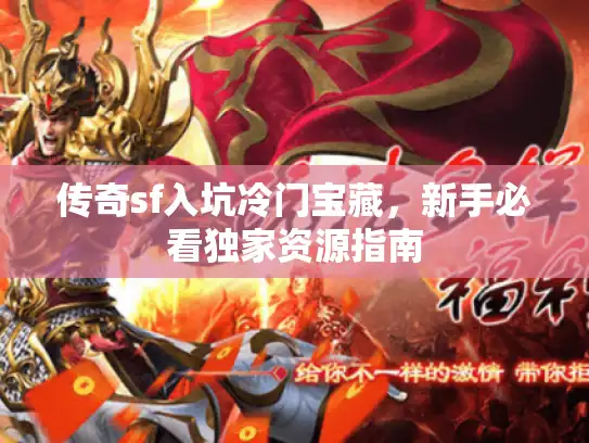 传奇sf入坑冷门宝藏，新手必看独家资源指南