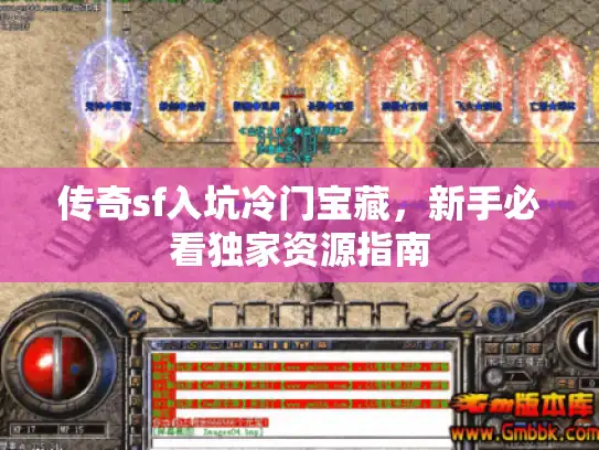 传奇sf入坑冷门宝藏，新手必看独家资源指南