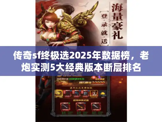 传奇sf终极选2025年数据榜,老炮实测5大经典版本断层排名 传奇sf终极选2025年数据榜,老炮实测5大经典版本断层排名