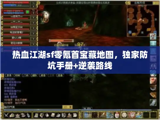 热血江湖sf零氪首宝藏地图，独家防坑手册+逆袭路线