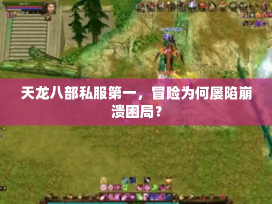 天龙八部私服第一，冒险为何屡陷崩溃困局？