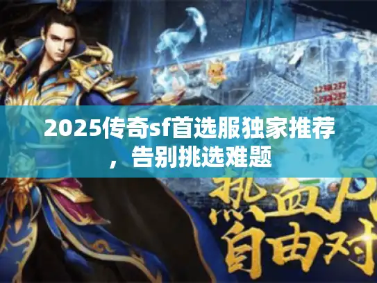 2025传奇sf首选服独家推荐，告别挑选难题