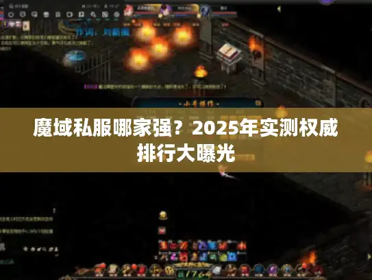 魔域私服哪家强？2025年实测权威排行大曝光