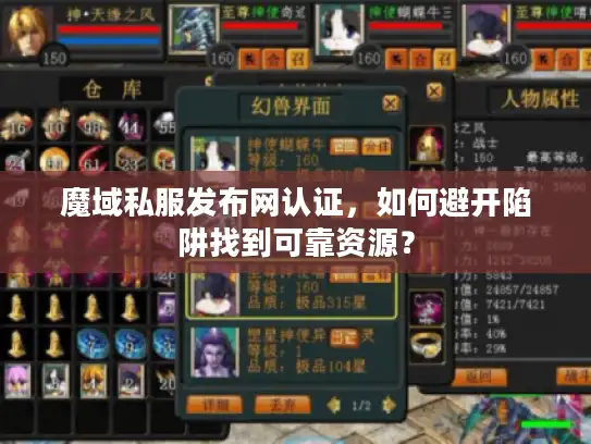 魔域私服发布网认证,如何避开陷阱找到可靠资源? 魔域私服发布网认证,如何避开陷阱找到可靠资源?