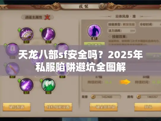 天龙八部sf安全吗？2025年私服陷阱避坑全图解