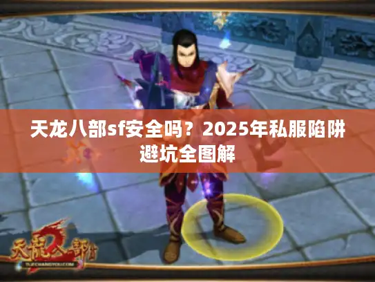 天龙八部sf安全吗？2025年私服陷阱避坑全图解