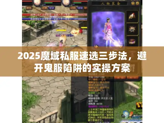 2025魔域私服速选三步法，避开鬼服陷阱的实操方案